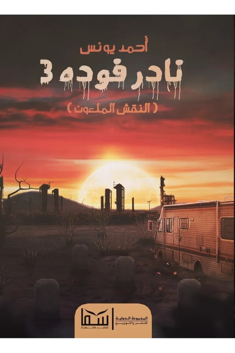 غلاف نادر فوده 3