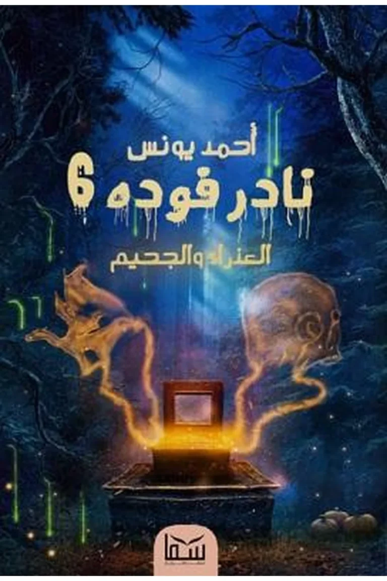 غلاف نادر فوده 6