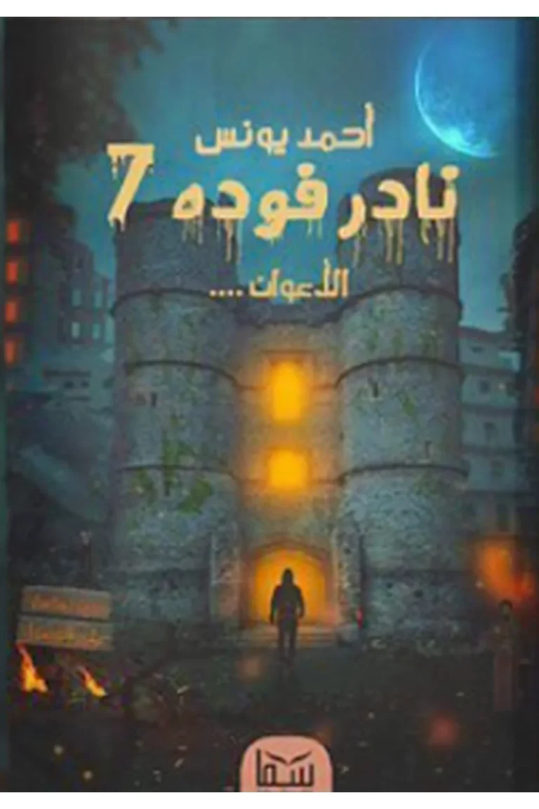 غلاف نادر فوده 7