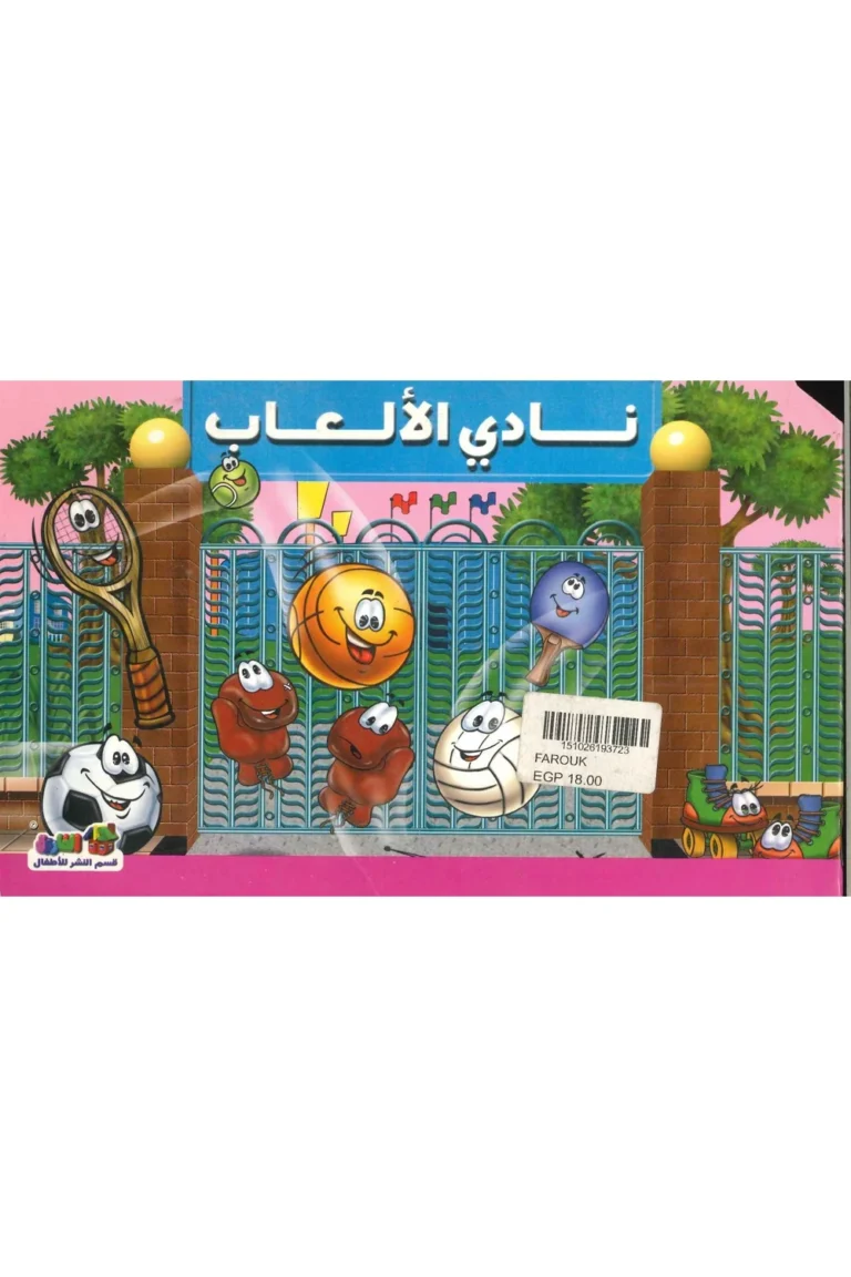 غلاف نادي الألعاب