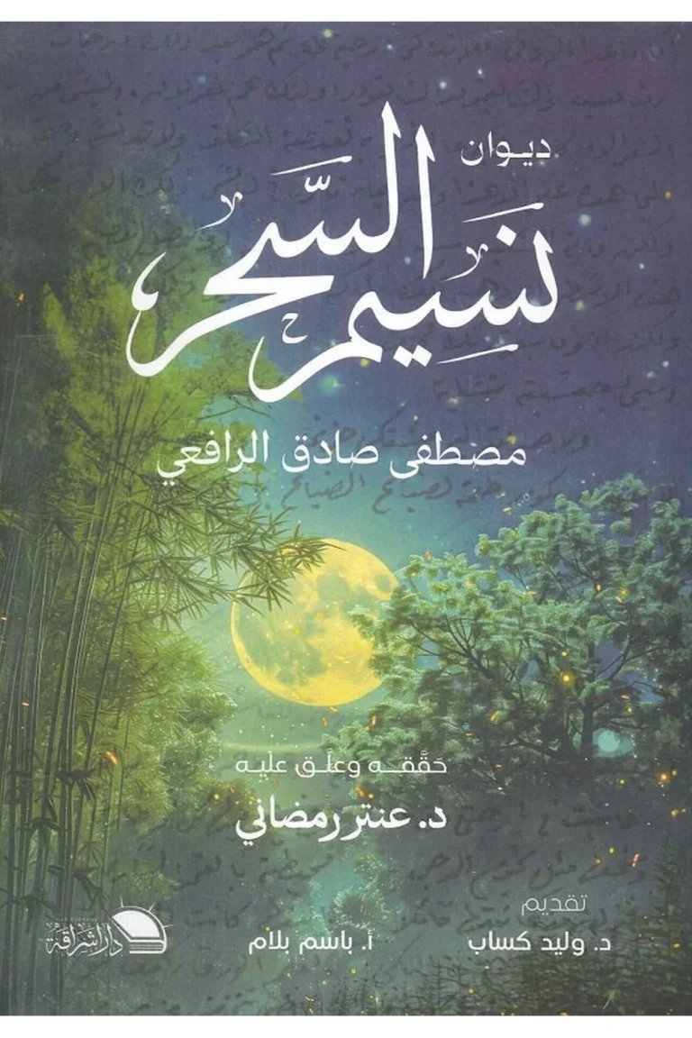 غلاف نسيم السحر