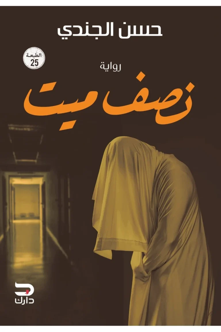 غلاف نصف ميت
