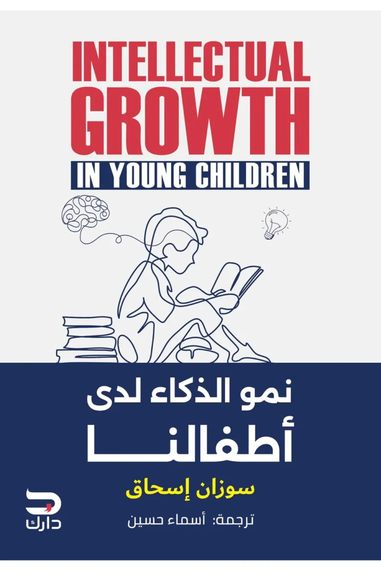 غلاف نمو الذكاء لدى اطفالنا