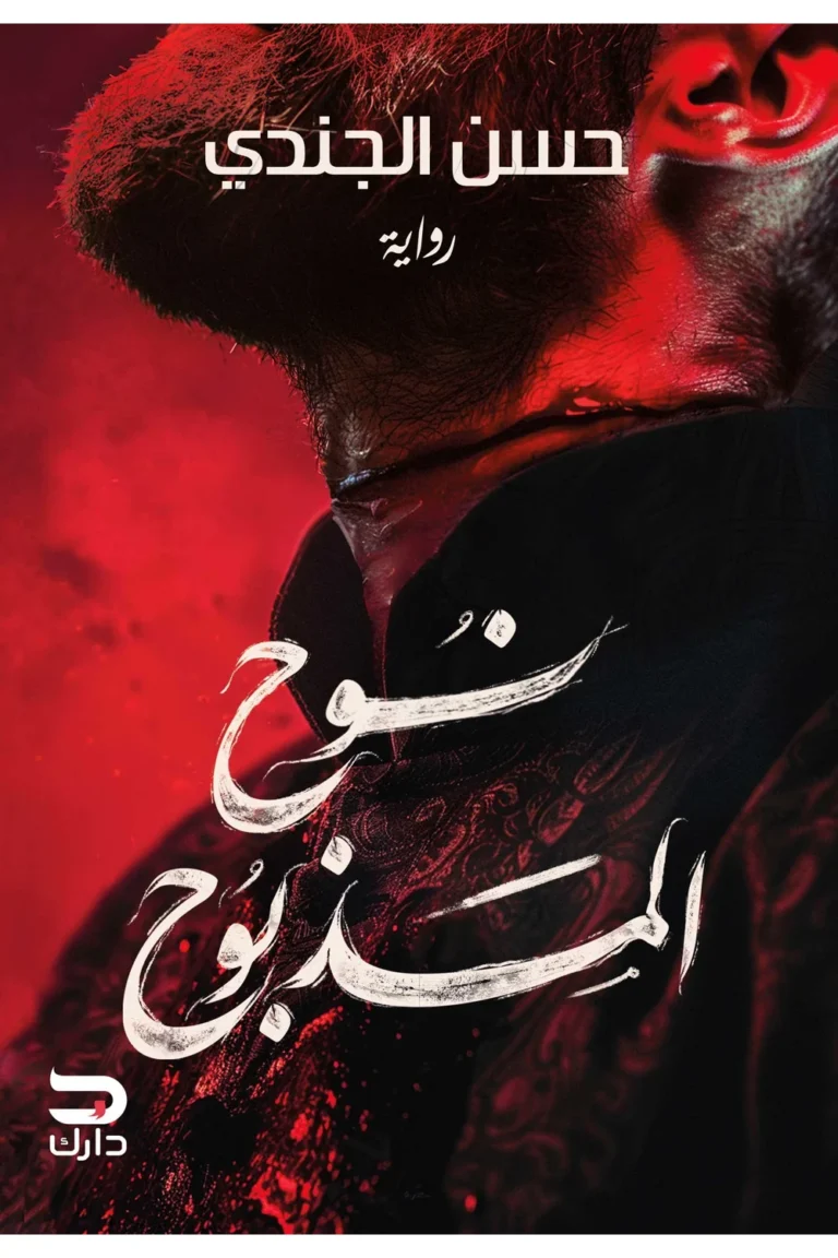غلاف نوح المذبوح