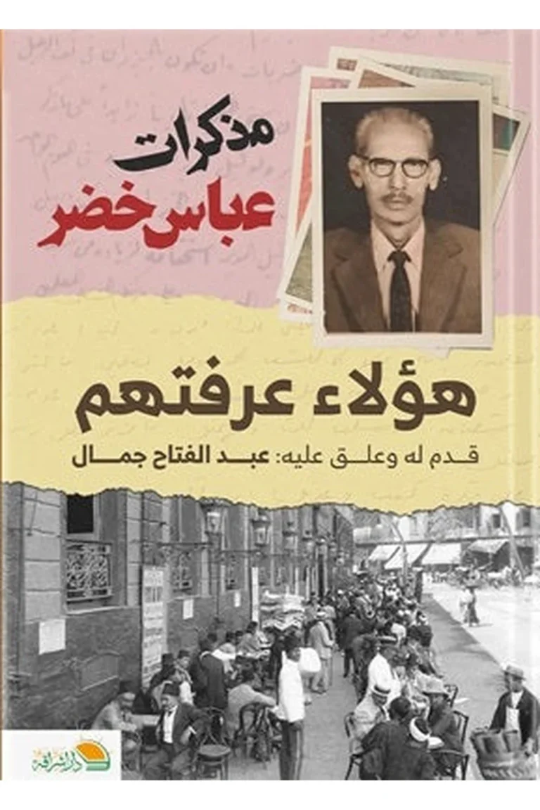 غلاف هؤلاء عرفتهم