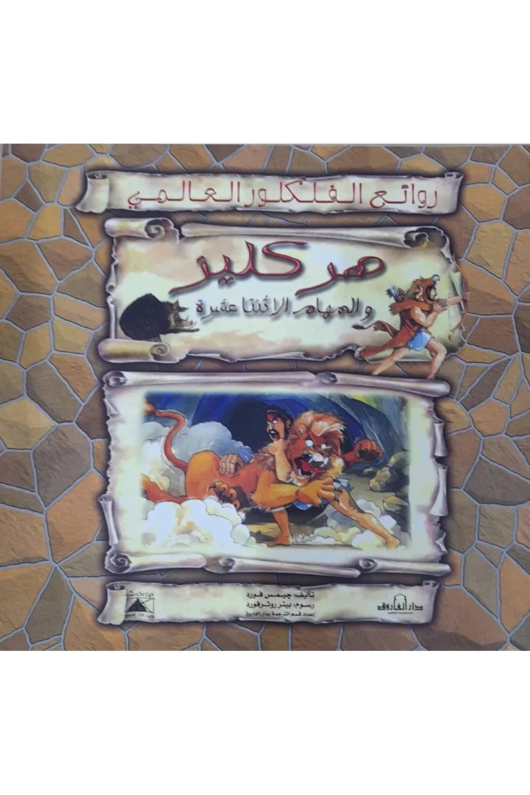 غلاف هركليز و المهام الإثنى عشر