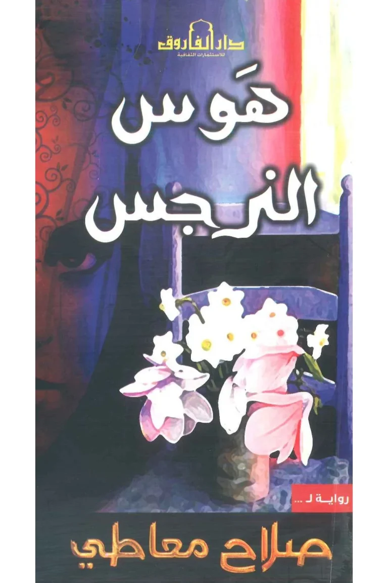 غلاف هوس النرجس