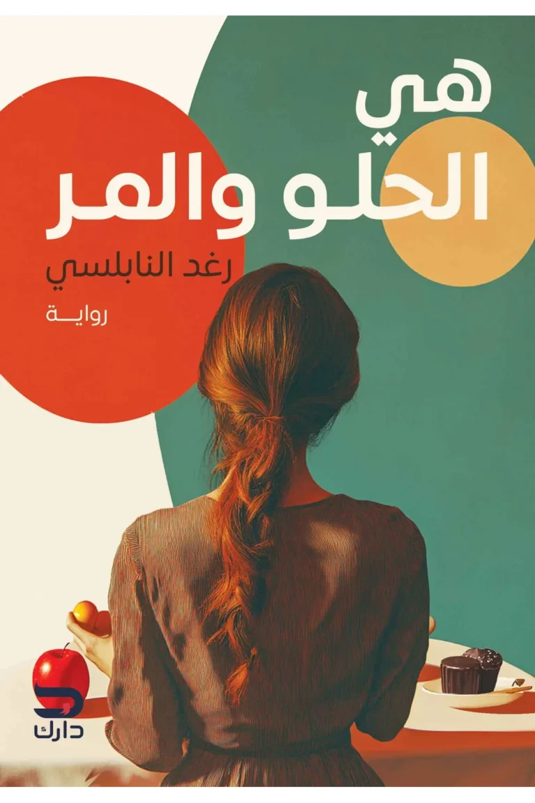 غلاف هي الحلو والمر