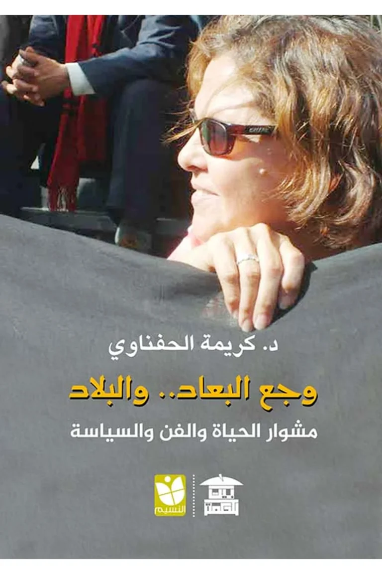 غلاف وجع البعاد.. والبلاد