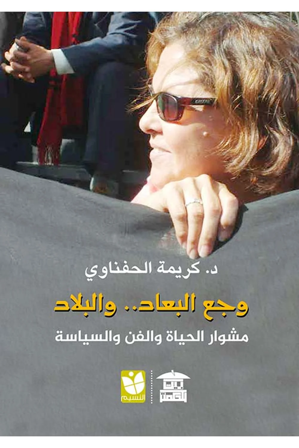 وجع البعاد.. والبلاد غلاف وجع البعاد.. والبلاد
