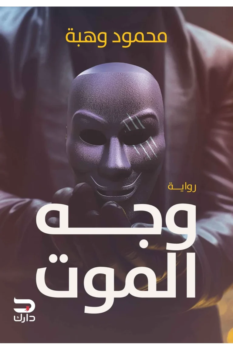 غلاف وجه الموت