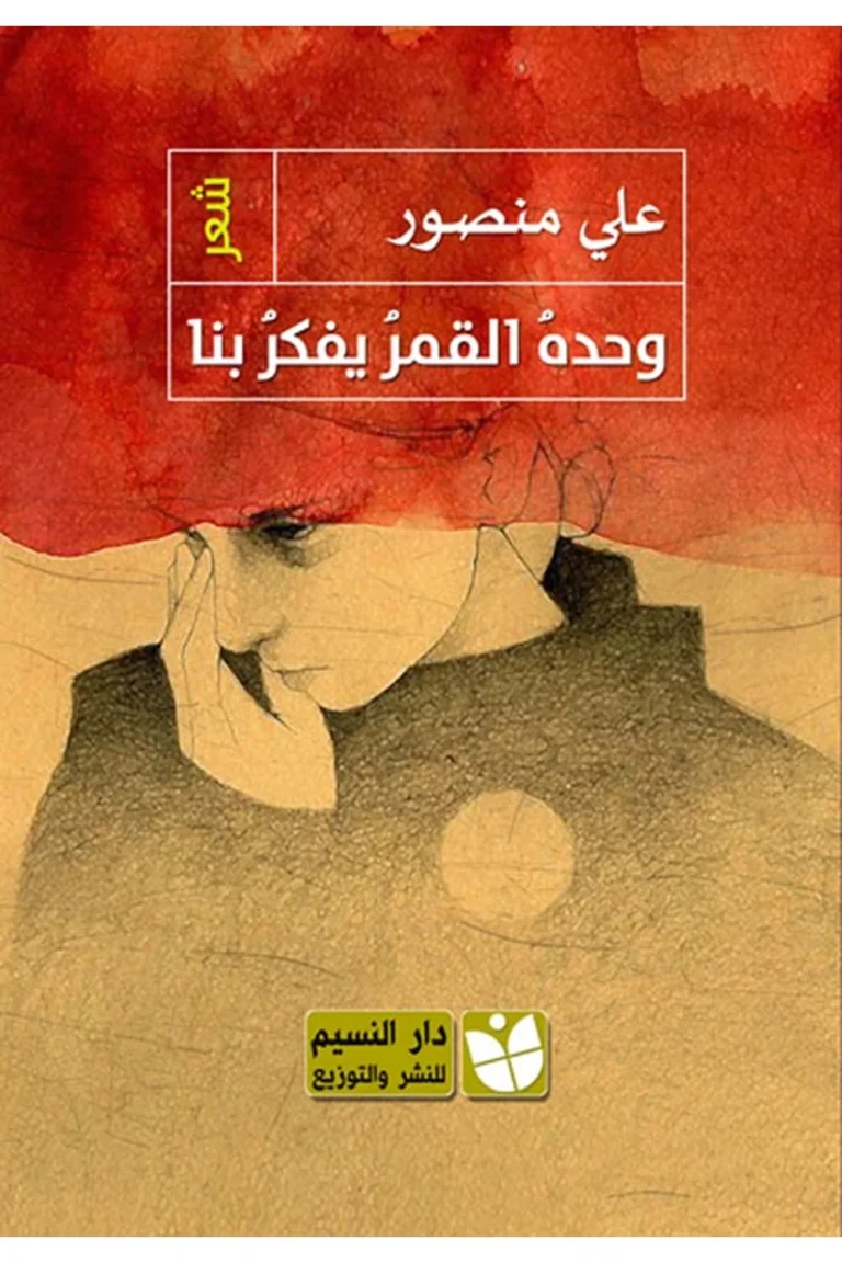 غلاف وحدهُ القمرُ يفكرُ بنا