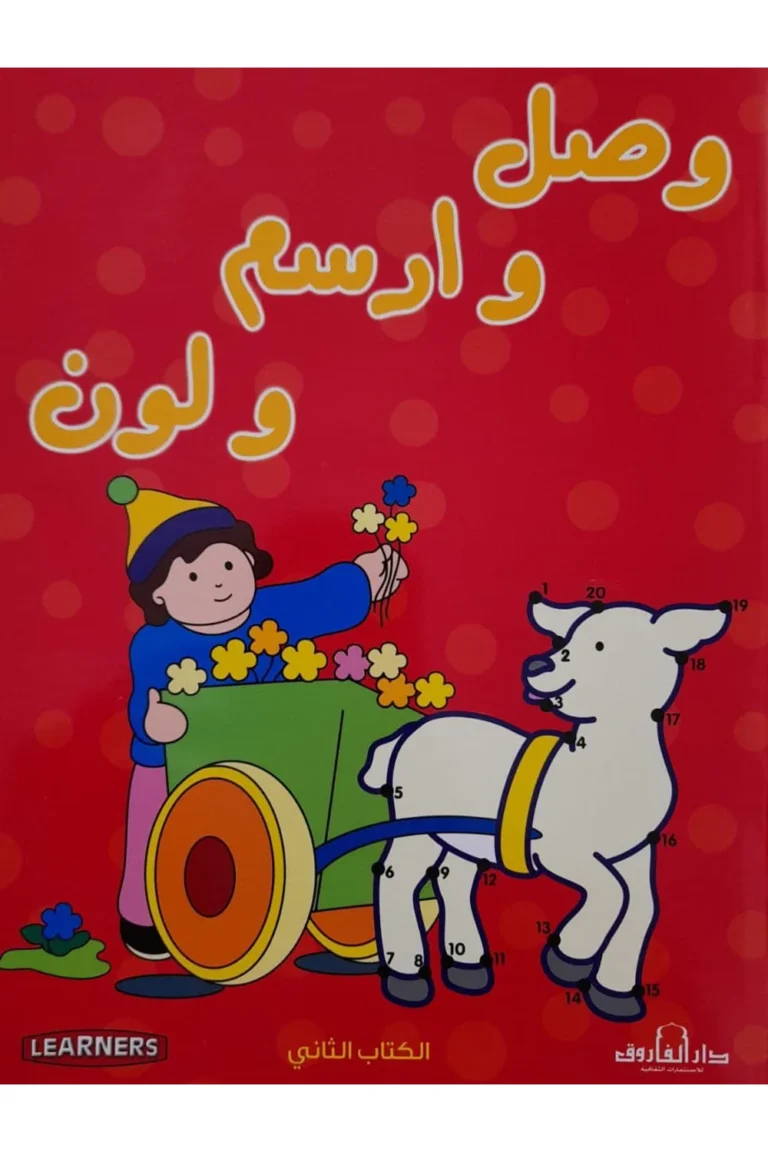 غلاف وصل وأرسم ولون الكتاب الأول