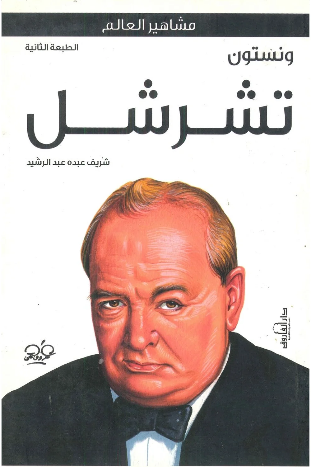 ونستون تشرشل غلاف ونستون تشرشل